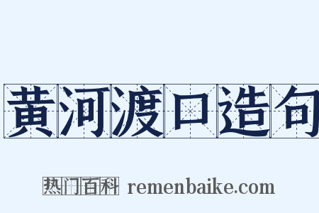 黄河渡口造句是什么意思的图片